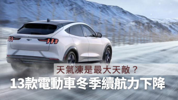 新能源车怕冷！实测13款车型，续航力最夸张大跌32%