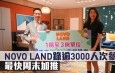 熱辣新盤放送｜NOVO LAND錄逾3000人次參觀 最快周末加推