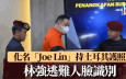 林強印尼落網︱化名Joe Lin持土耳其護照 逃難人臉識別