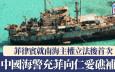 中國海警允菲律賓向坐灘仁愛礁軍艦運補　籲共管好海上局勢