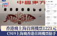 C919上海飛香港首航班機票搶手　香港飛上海單程1221元