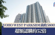 YOHO WEST PARKSIDE截收5800票  超額認購約52倍