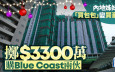 內地姊妹花「買包包」變買豪宅 擲3300萬購Blue Coast兩伙