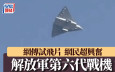 解放軍第六代戰機？  「神秘新戰機」鬧市試飛軍事迷超興奮︱有片