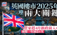 英國樓市2025迎兩大關鍵 買家趕4月新政前入市 憧憬一年減息4次