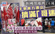 張國榮逝世20周年丨文華東方酒店擠滿「哥迷」 兩米高紅紙鶴樹最搶眼 龍尾排到遮打花園