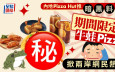 地獄料理｜內地Pizza Hut「哥布林限定版」牛蛙搭血紅眼球  兩岸網民熱議