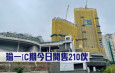 熱辣新盤放送｜瑜一IC期今日開售210伙
