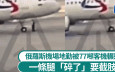 俄地勤遭77噸A320客機輾壓雙腿7分鐘  「完全碎裂」須截肢保命