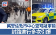 英國警方倫敦市中心查可疑車輛  封路進行多次引爆