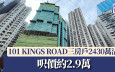 101 KINGS ROAD三房戶2430萬沽 呎價約2.9萬