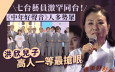 共建美好社區大匯演丨七台藝員激罕同台！《中年好聲音》人多勢眾 洪欣兒子高人一等