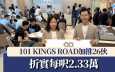 101 KINGS ROAD加推26伙 折實每呎2.33萬