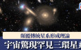 宇宙驚現罕見三環星系！ 顛覆傳統星系形成理論