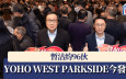 YOHO WEST PARKSIDE今發售 暫沽約96伙