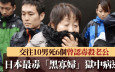 日本最毒「黑寡婦」獄中病逝　交往10男死6個曾認毒殺老公