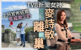 TVB新聞女神麥詩敏離巢！效力8年做到新聞部一姐  上月宣佈結婚享福做少奶