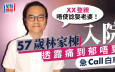 57歲林家棟入院！ 痛到郁唔到要Call白車：XX整親唔使諗娶老婆