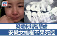 疑遭剝錯智慧齒 安徽女維權不果死控