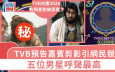 TVB台慶嘉賓有周星馳？預告男星剪影引網民競猜 五位男星呼聲最高