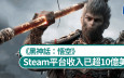 《黑神話：悟空》︱消息指在Steam平台總收入已超10億美元