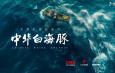 央視紀錄片《中華白海豚》即將在港澳推出
