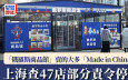 「俄羅斯商品館」賣的商品大多「Made in China」 上海47家店鋪被查