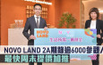 熱辣新盤放送｜NOVO LAND 2A期錄逾6000參觀人次 最快周末提價加推