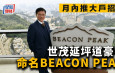 世茂延坪道豪宅命名BEACON PEAK 月內推大戶招標 料挑戰九龍呎價新高