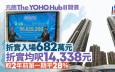元朗The YOHO Hub II 折实入场682万 折实均尺14,338元 较2年半前第一期平28%