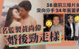 58歲「緋聞女王」突向走樣已婚舊愛黃尚偉表白  分手24年曾轉型拍全裸三級片