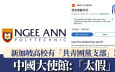 新加坡高校出現「中共黨支部」還公開招聘「副書記」？　中國大使館：「太假」