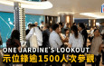 ONE JARDINE’S LOOKOUT示位录逾1500人次参观