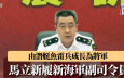 從水兵到將軍　馬立新履新海軍副司令員