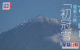 日本自由行｜富士山顶迎来入秋「初冠雪」 较去年晚4天