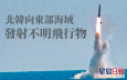 北韓向東部海域 發射不明飛行物