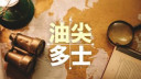 陶傑 - 在日本不算奇蹟｜油尖多士