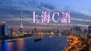 Christine Li - 人生無解 來杯拿鐵｜上海C語