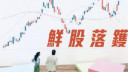 聞風至 - 新時代重回正軌展升浪｜鮮股落鑊