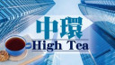 黃麗君 - 校園藏暗湧｜中環High Tea