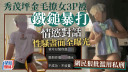 秀茂坪金毛撩女3P被「鐵鎚暴打」 情慾對話性騷畫面全曝光 網民狠批濫用私刑｜Juicy叮