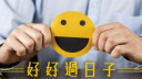 李純恩 - 物極必反｜好好過日子