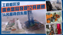 不斷更新｜廣東海事部門發現12具疑似船員遺體 14人仍失蹤