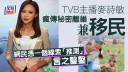 TVB主播麥詩敏被瘋傳離巢兼秘密移民   因一項資訊令網民信以為真