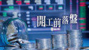 伍禮賢 - 建行上望5.3元｜開工前落盤/頭條名家本周心水