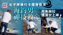 直擊｜女子近岸影相打卡墮海昏迷 海釣男「神技」魚絲拉遇溺女上岸救起