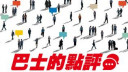 盧永雄 - 就是那種「強國人」戲仿惹的禍｜巴士的點評
