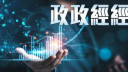 周顯 - 全球喪炒輝達｜政政經經