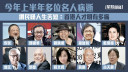倪匡離世｜今年上半年多位名人病逝 網民嘆人生苦短：香港人才明有多痛