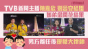 TVB新聞主播陳嘉欣劉晉安姊弟戀終結婚！男方離任後轉職大律師